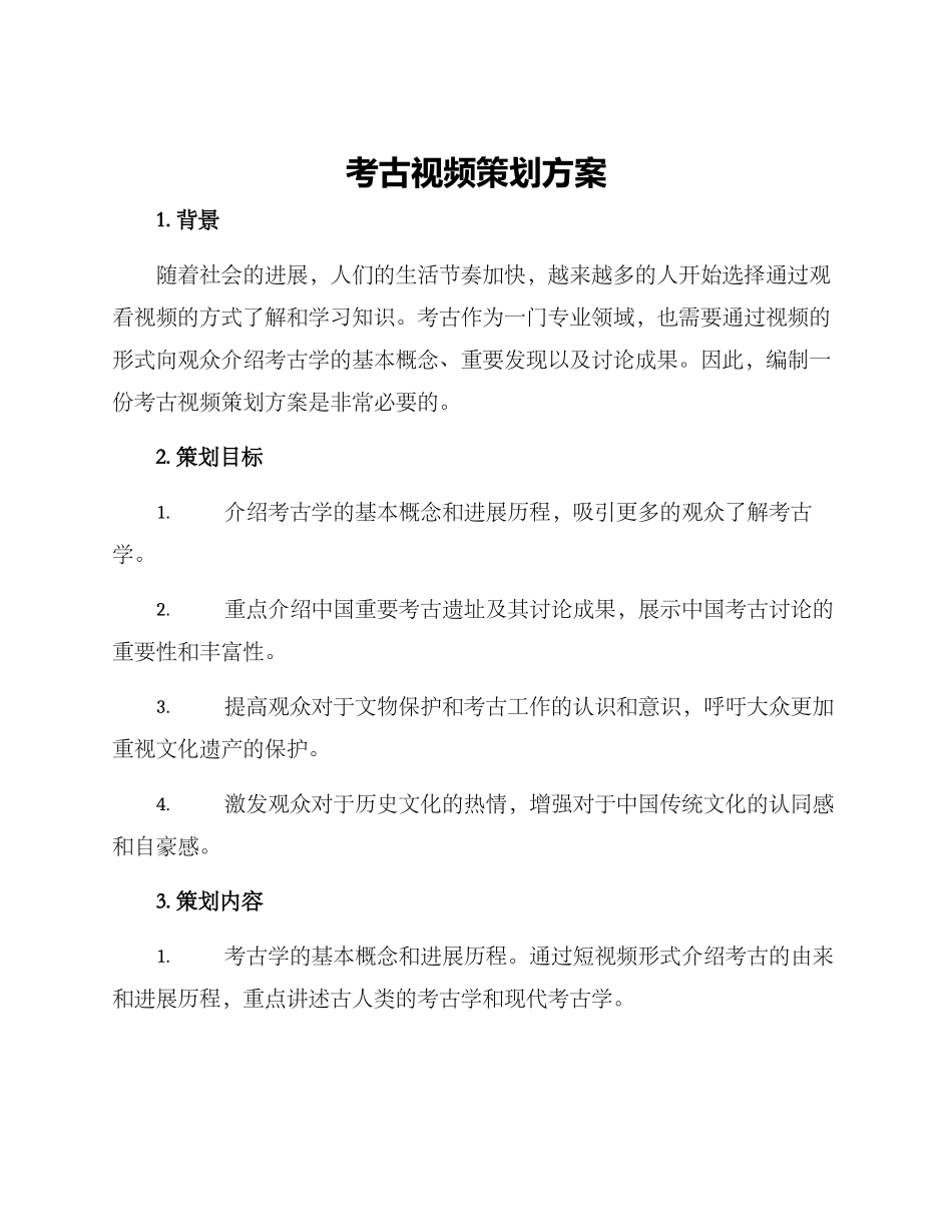 考古视频策划方案_第1页