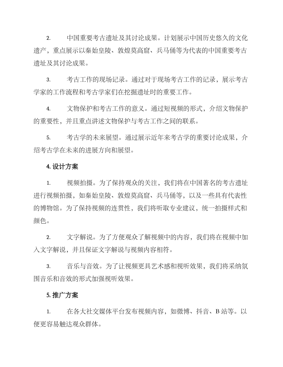 考古视频策划方案_第2页