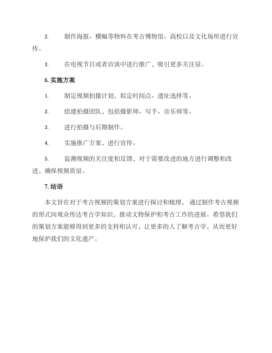 考古视频策划方案_第3页