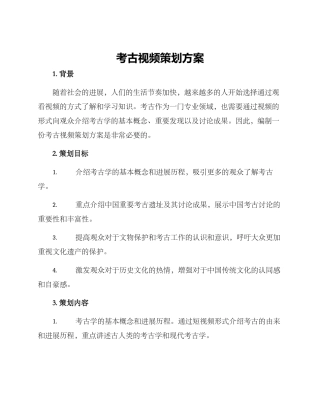 考古视频策划方案