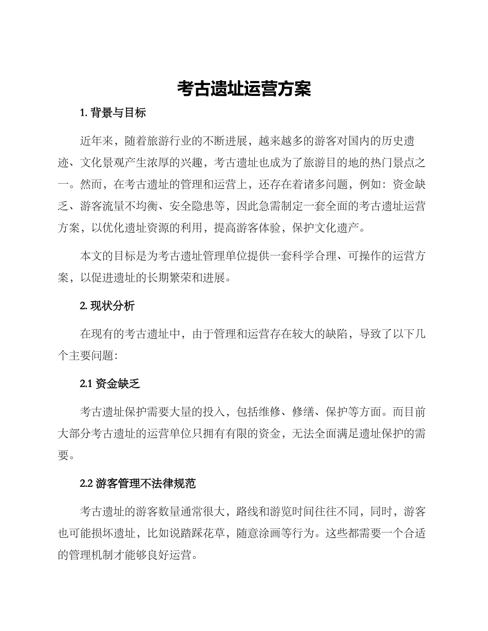 考古遗址运营方案_第1页