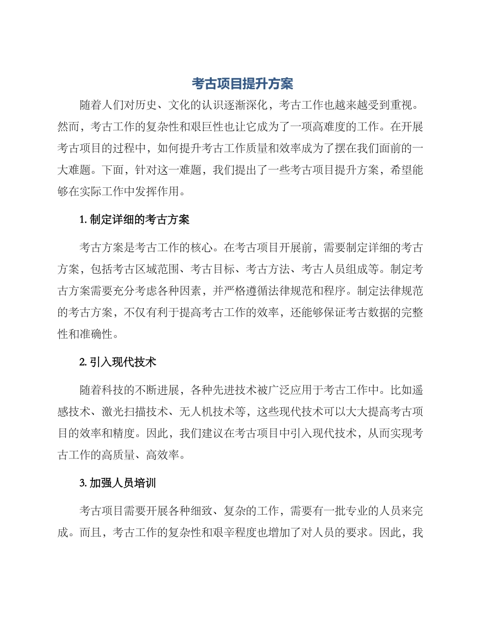 考古项目提升方案_第1页