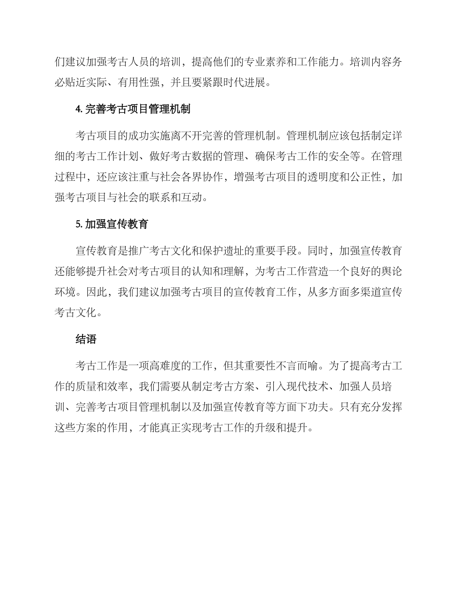 考古项目提升方案_第2页