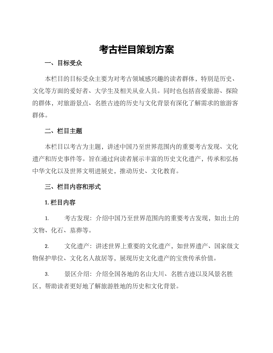 考古栏目策划方案_第1页