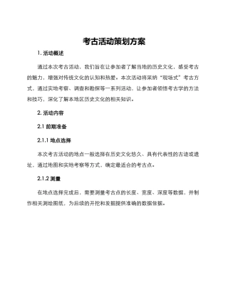 考古活动策划方案