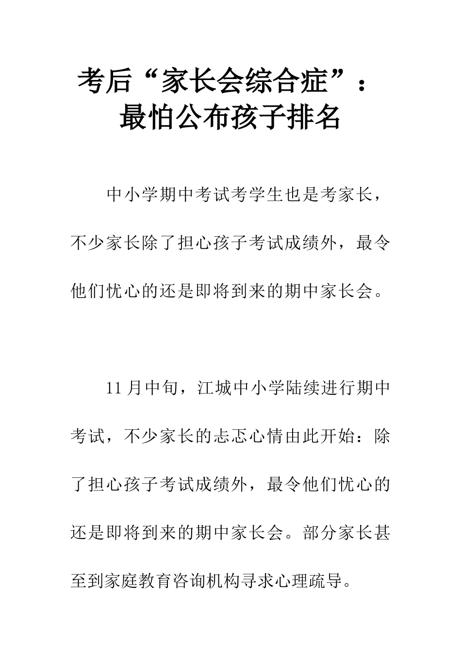 考后“家长会综合症”最怕公布孩子排名_第1页