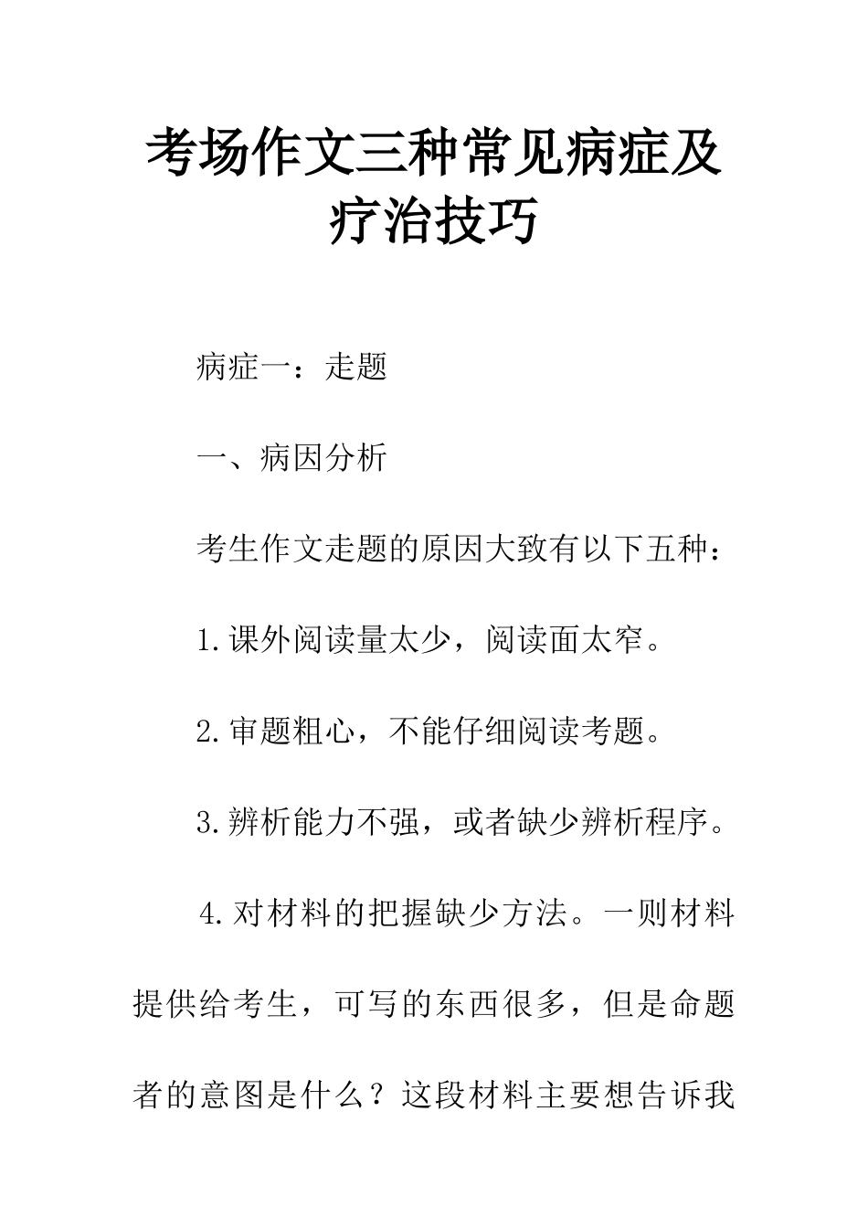 考场作文三种常见病症及疗治技巧_第1页