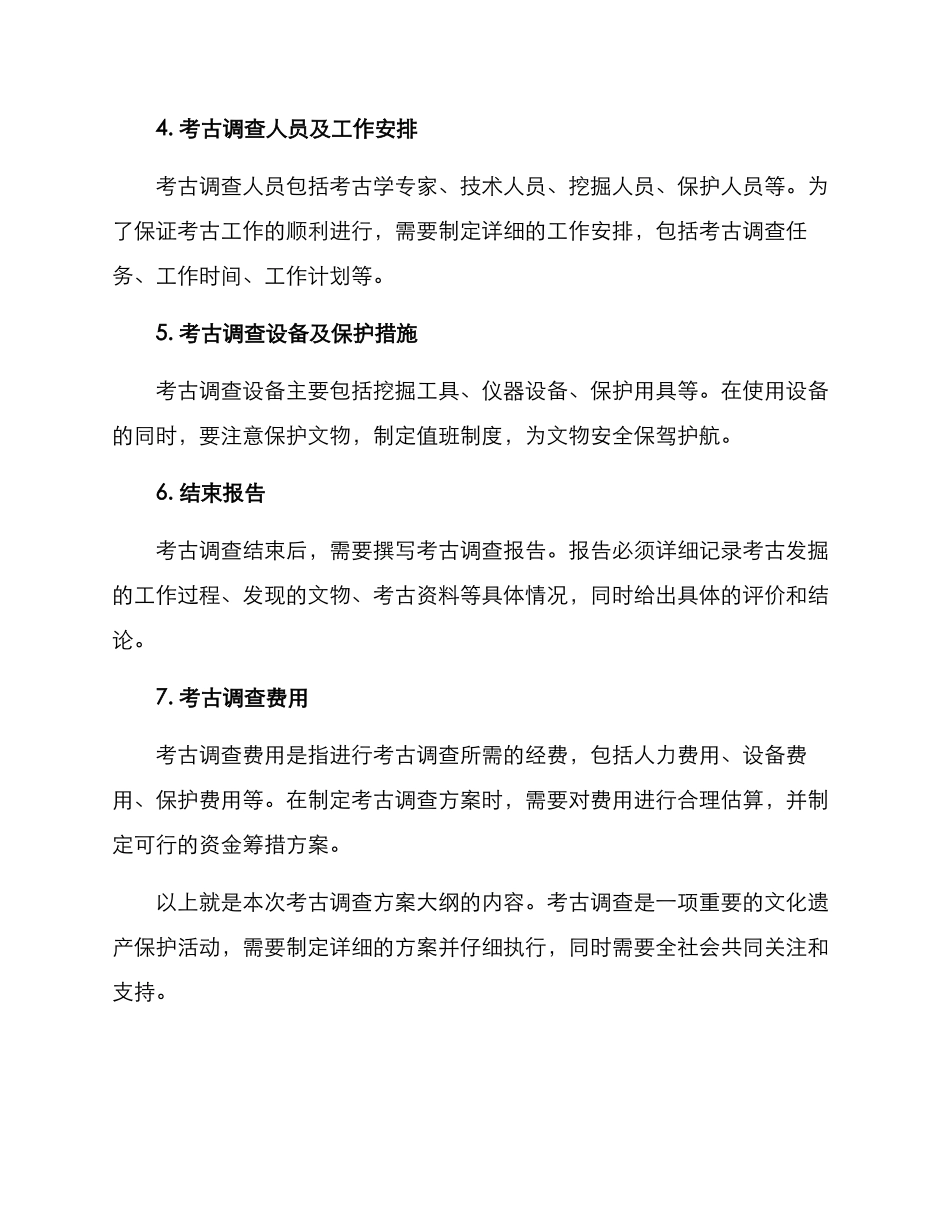 考古调查方案大纲_第2页