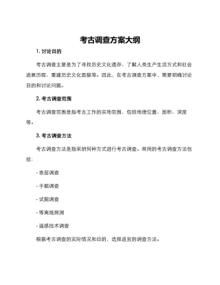 考古调查方案大纲