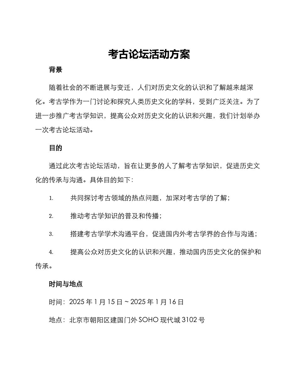 考古论坛活动方案_第1页