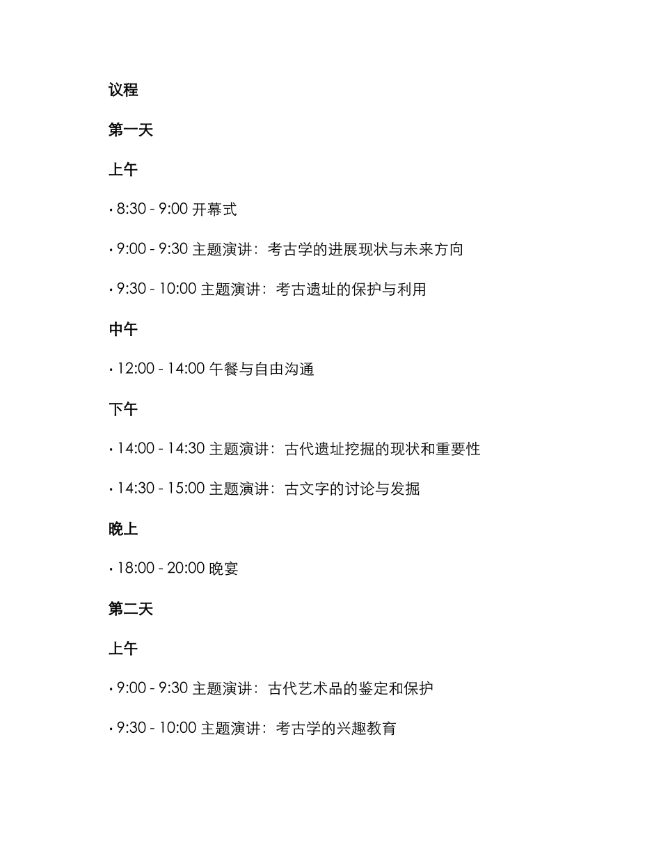 考古论坛活动方案_第2页