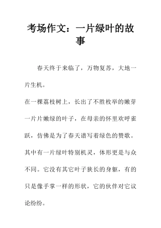 考场作文一片绿叶的故事