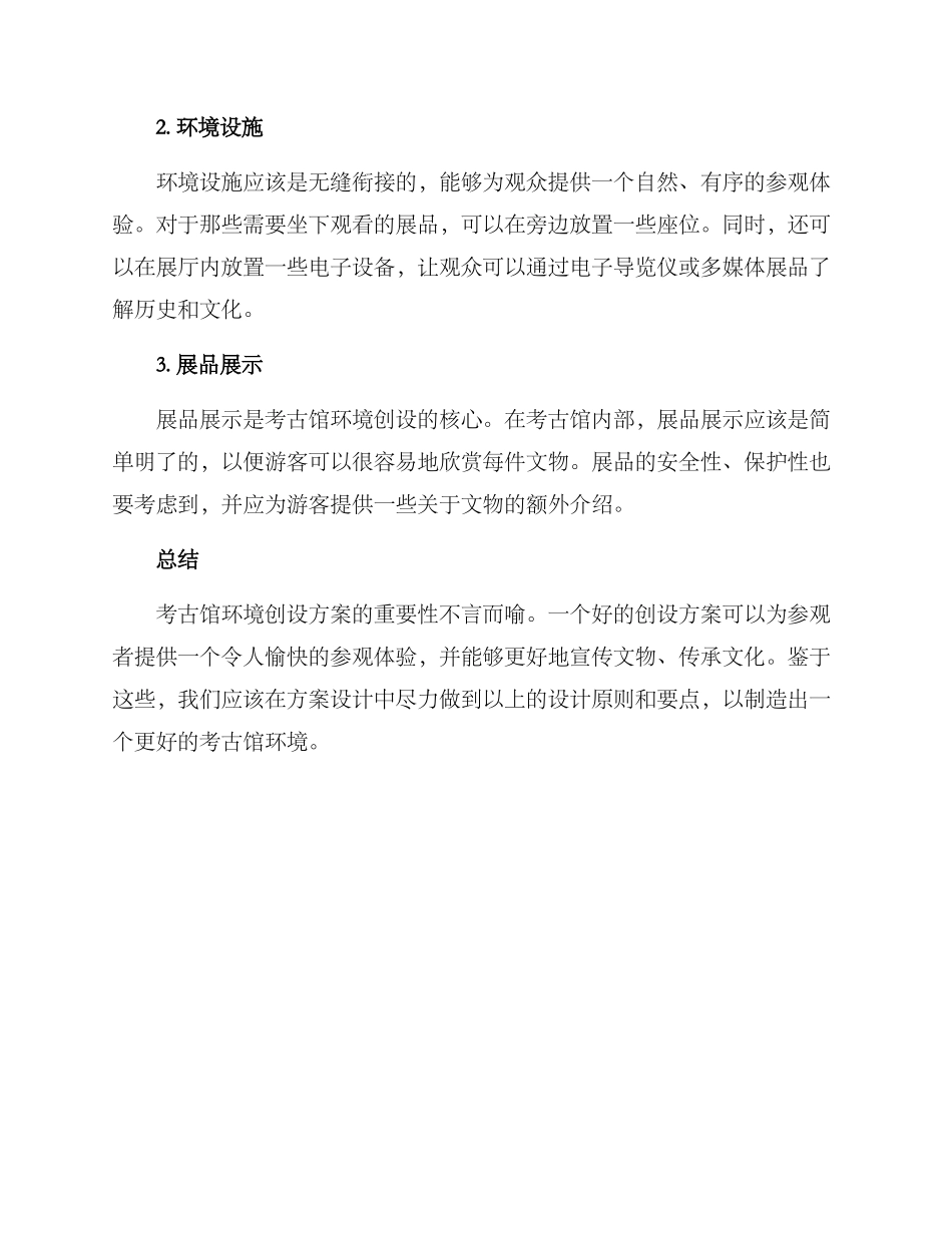 考古馆环境创设方案_第2页