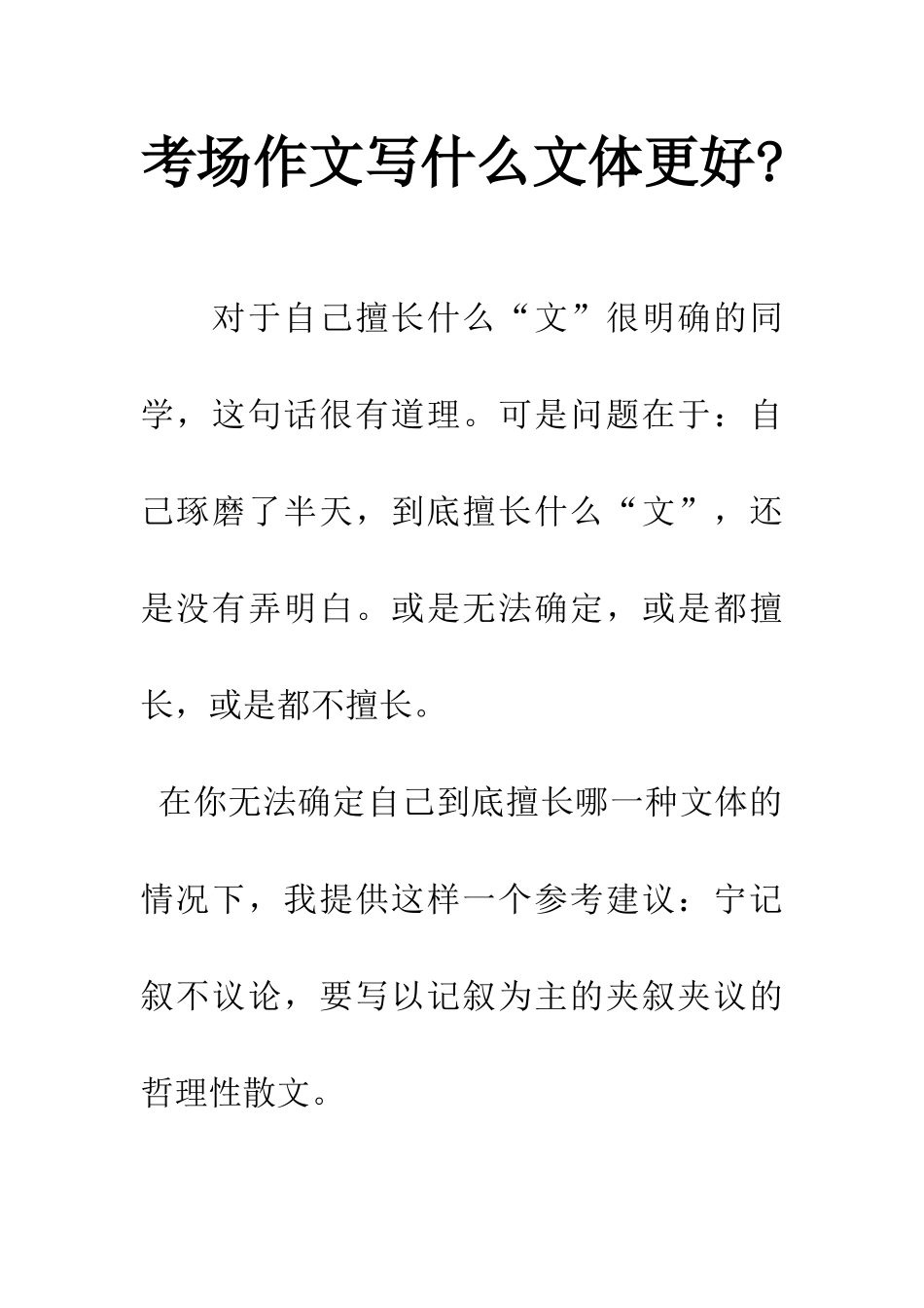 考场作文写什么文体更好-_第1页