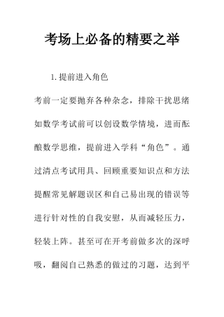 考场上必备的精要之举