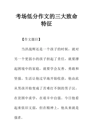 考场低分作文的三大致命特征