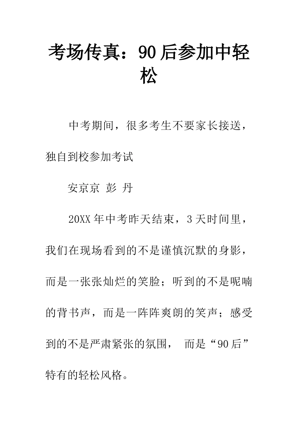考场传真90后参加中轻松_第1页