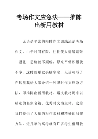 考场作文应急法——推陈出新用教材