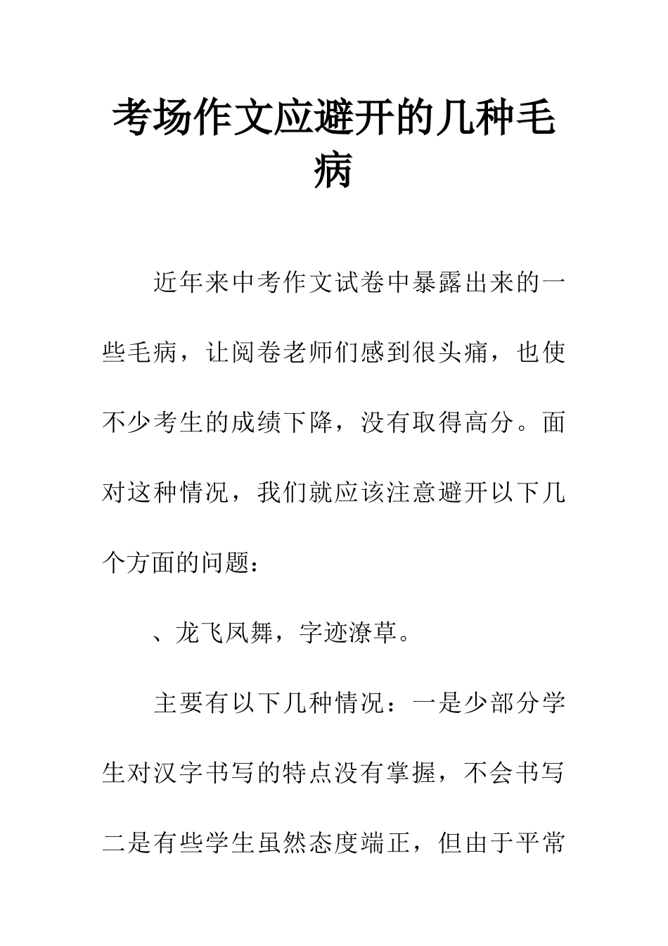 考场作文应避免的几种毛病_第1页