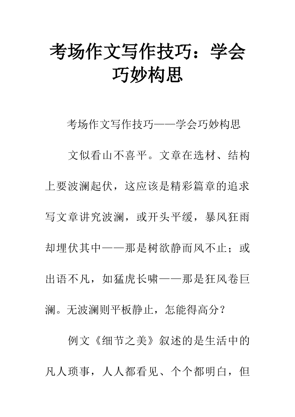 考场作文写作技巧学会巧妙构思_第1页