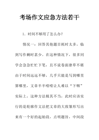 考场作文应急方法若干