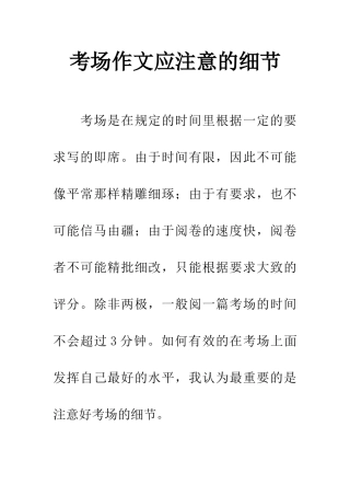 考场作文应注意的细节
