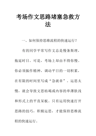 考场作文思路阻塞急救方法