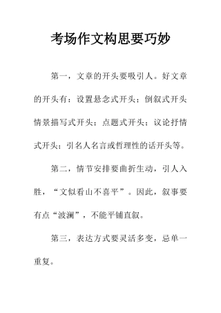 考场作文构思要巧妙