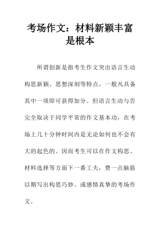 考场作文材料新颖丰富是根本