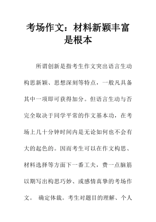 考场作文材料新颖丰富是根本-1