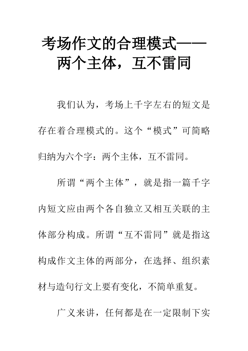 考场作文的合理模式——两个主体-互不雷同_第1页