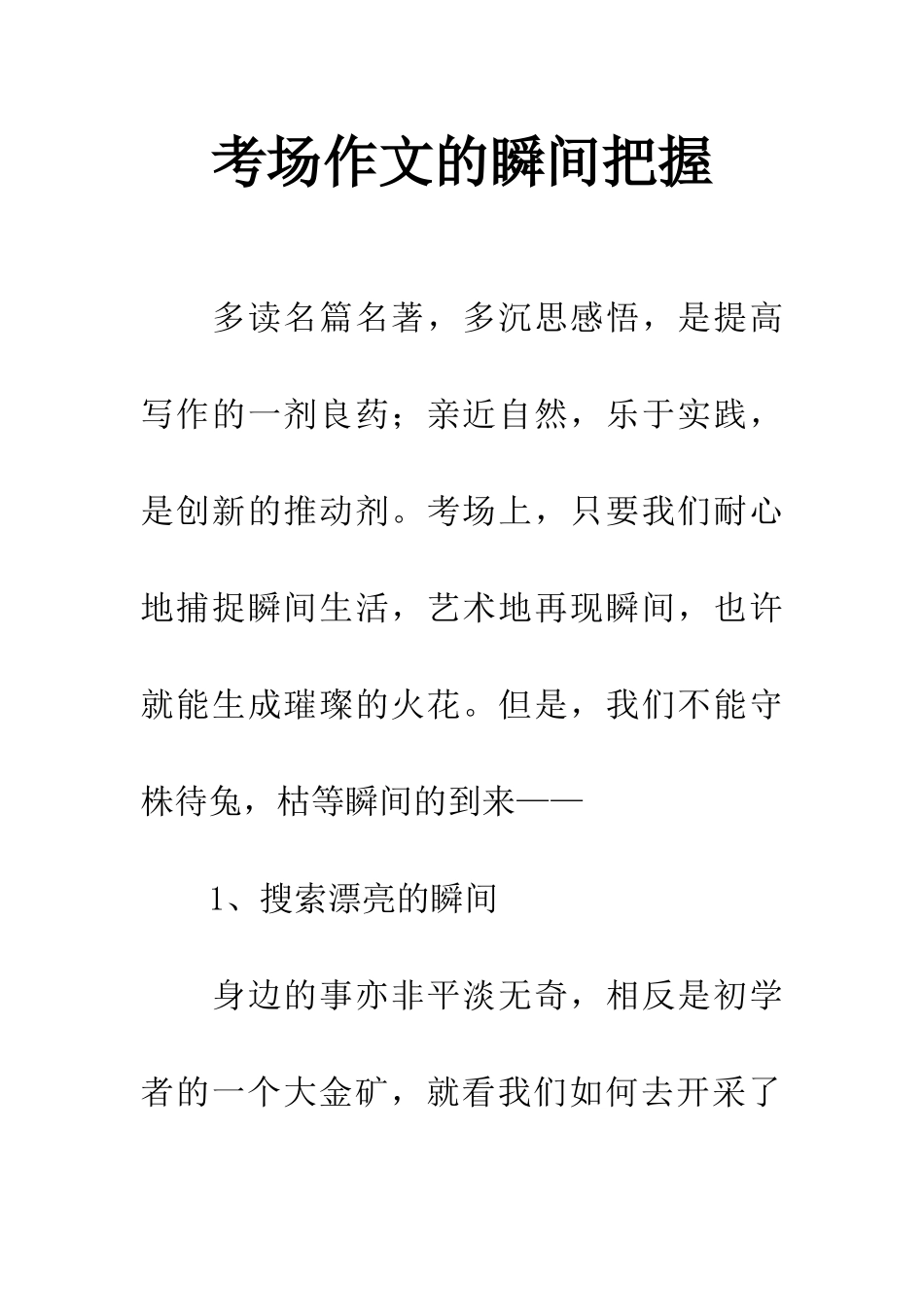考场作文的瞬间把握_第1页