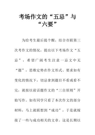 考场作文的“五忌”与“六要”