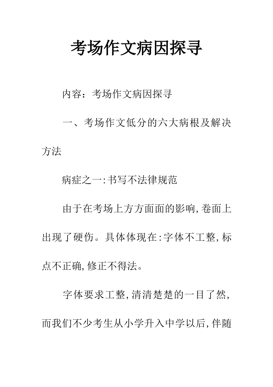 考场作文病因探寻_第1页
