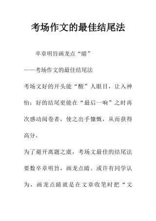 考场作文的最佳结尾法