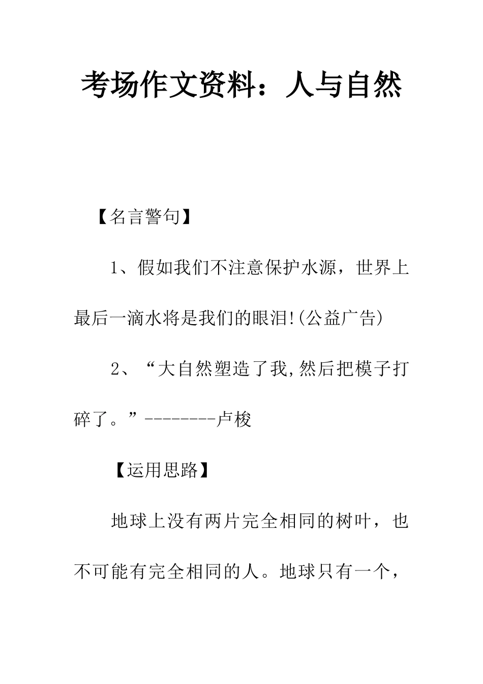 考场作文资料人与自然_第1页