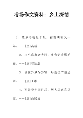 考场作文资料乡土深情