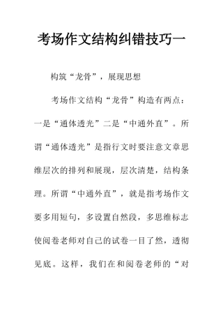 考场作文结构纠错技巧一