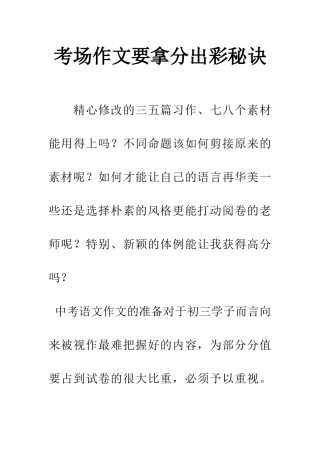 考场作文要拿分出彩秘诀
