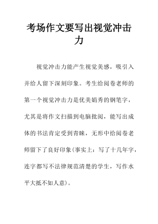 考场作文要写出视觉冲击力