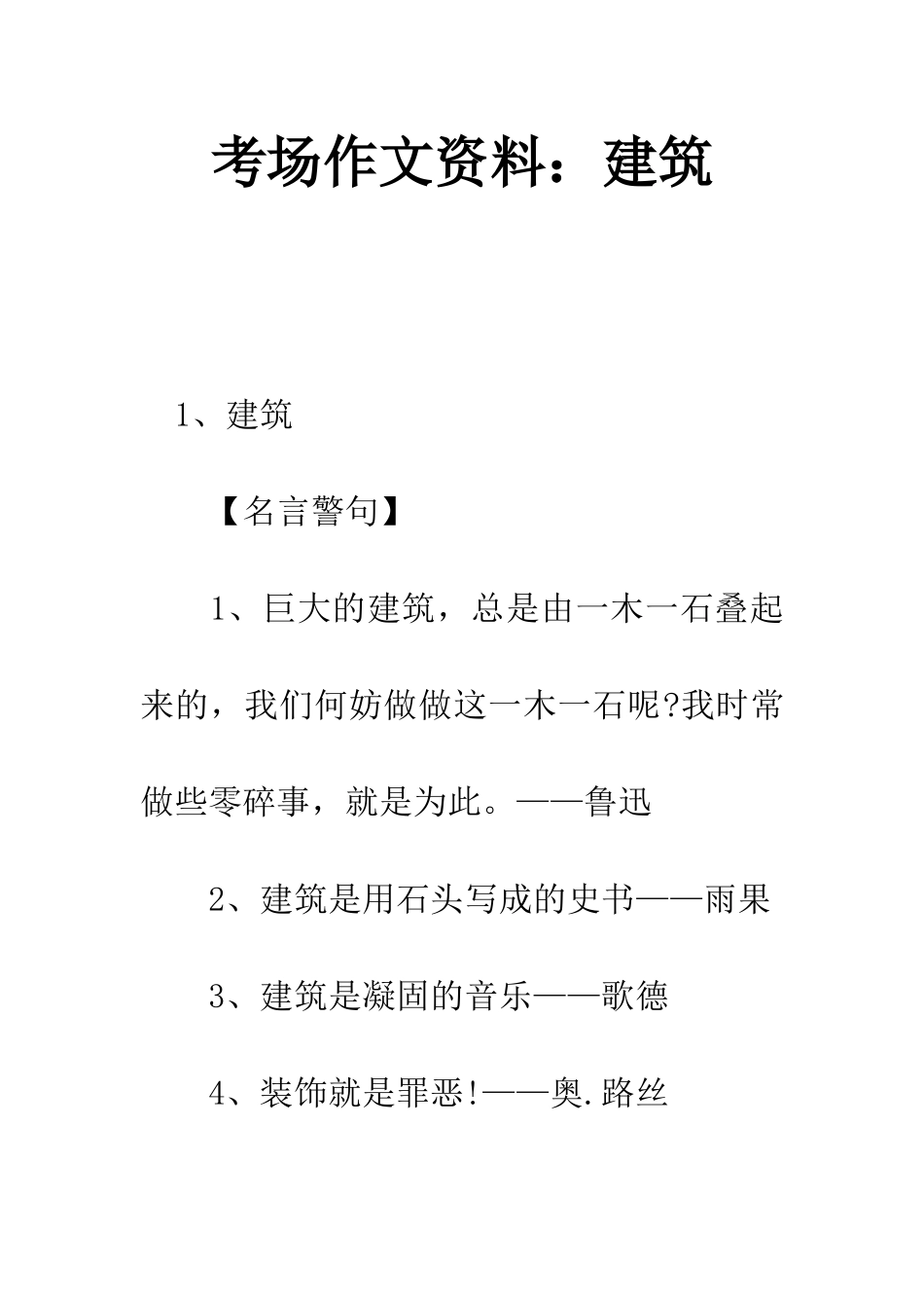 考场作文资料建筑_第1页