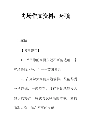考场作文资料环境