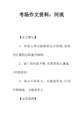 考场作文资料河流