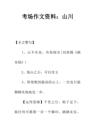 考场作文资料山川