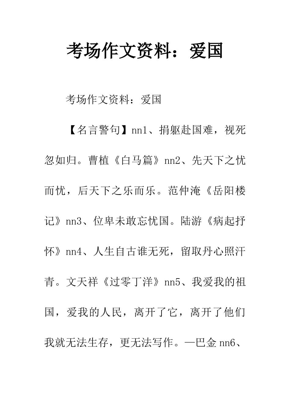 考场作文资料爱国_第1页