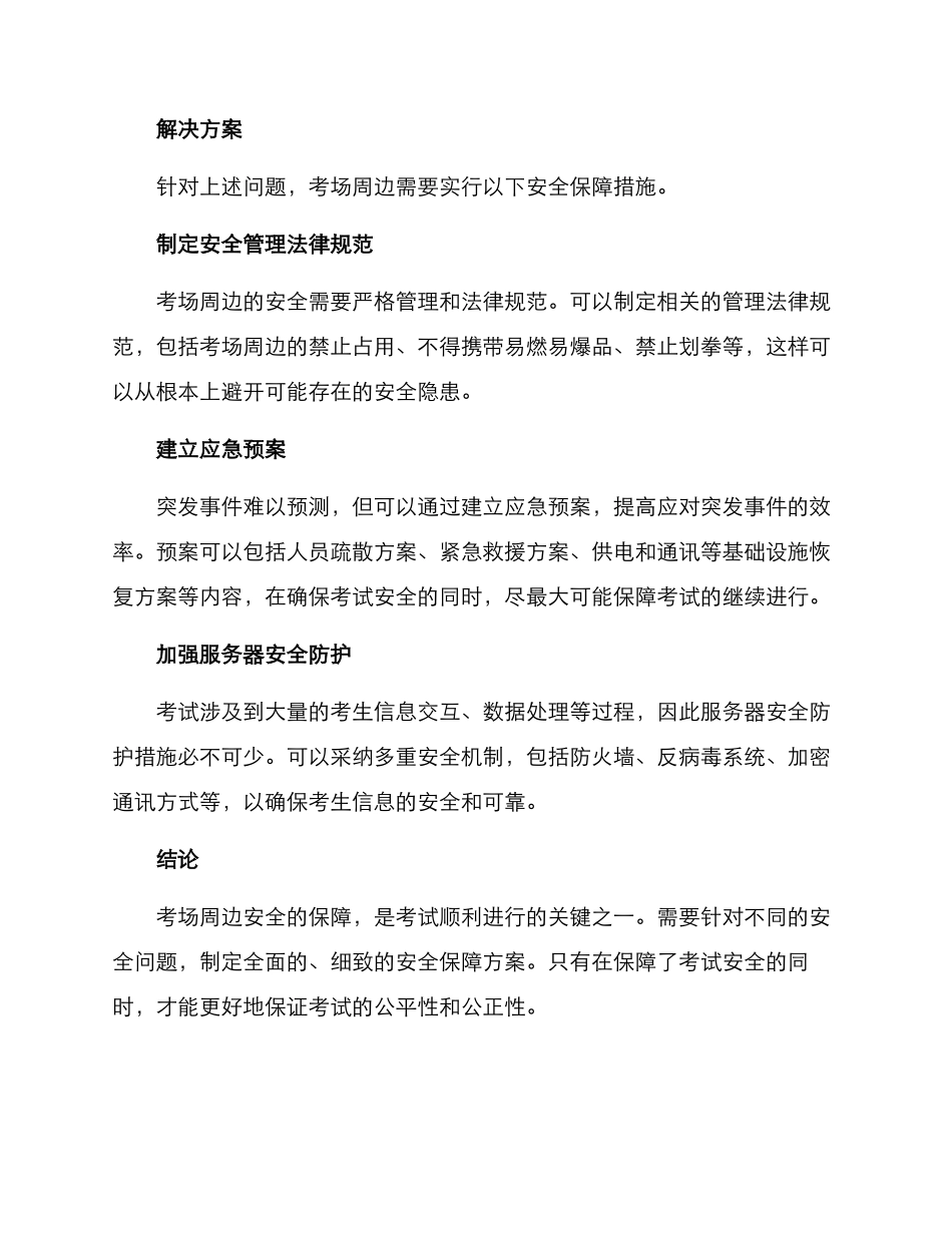 考场周边安全保障方案_第2页