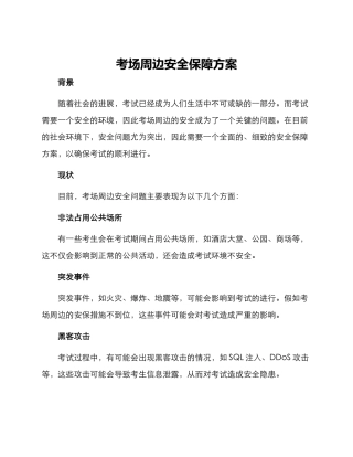 考场周边安全保障方案