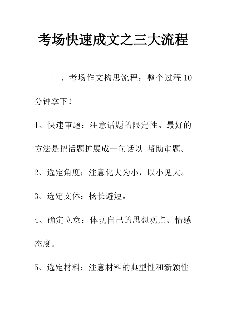 考场快速成文之三大流程_第1页