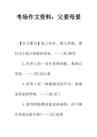 考场作文资料父爱母爱