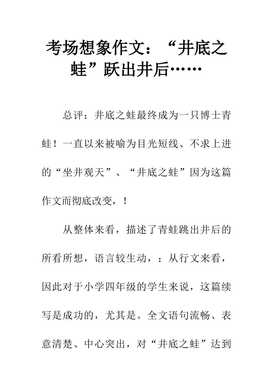 考场想象作文“井底之蛙”跃出井后……_第1页